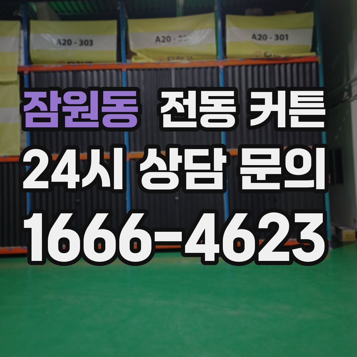 잠원동 전동 커튼