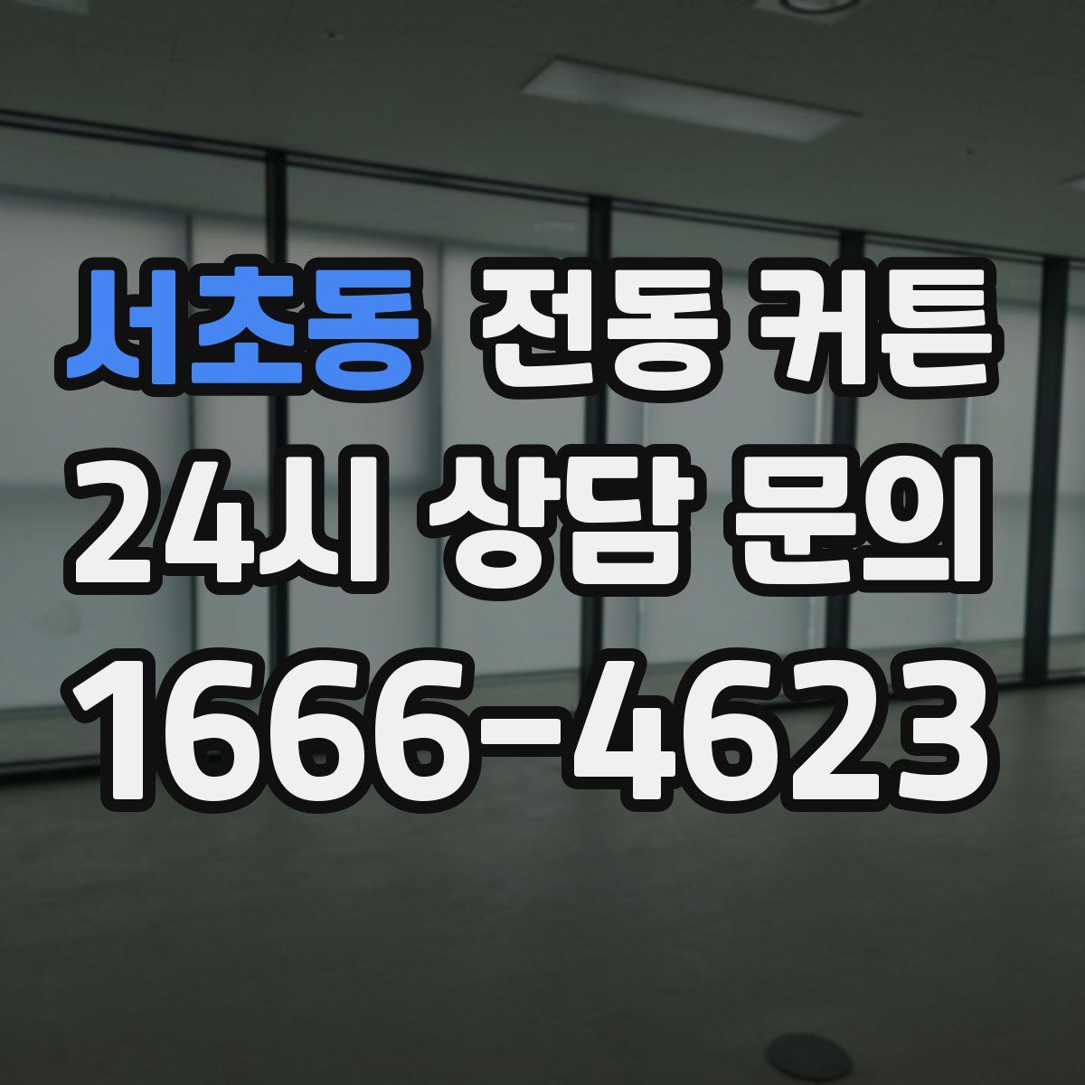 서초동 전동 커튼