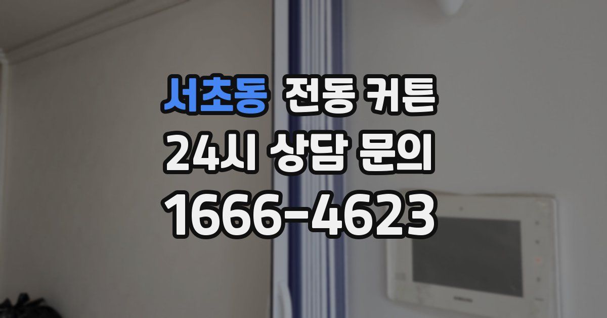 서초동 전동 커튼