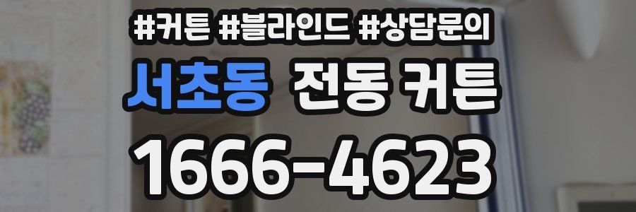 서초동 전동 커튼