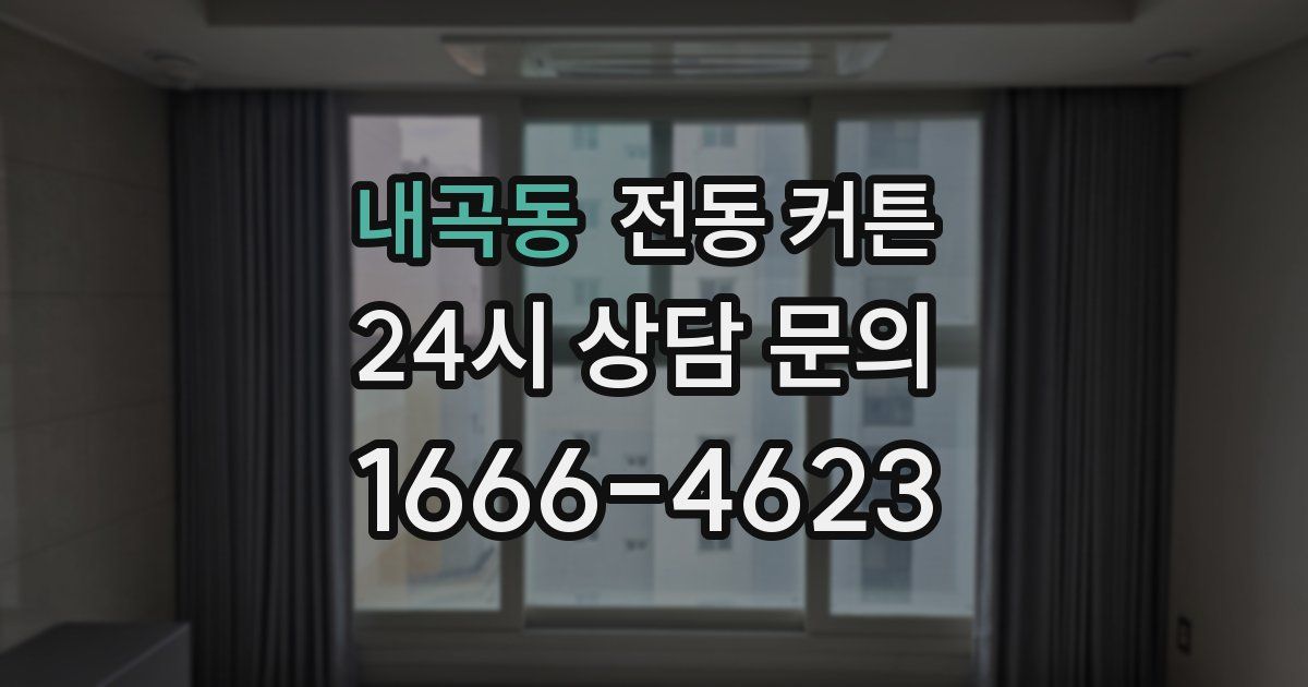 내곡동 전동 커튼