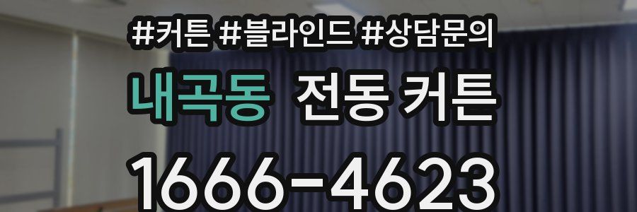 내곡동 전동 커튼