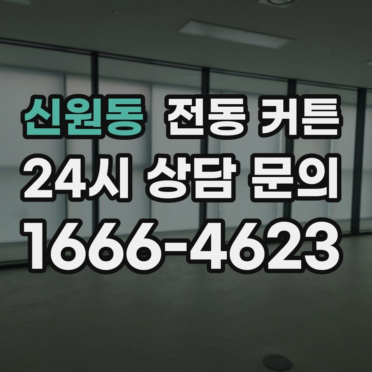 신원동 전동 커튼 설치 비용을 좌우하는 요소