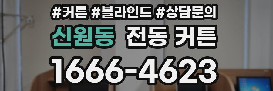 신원동 전동 커튼