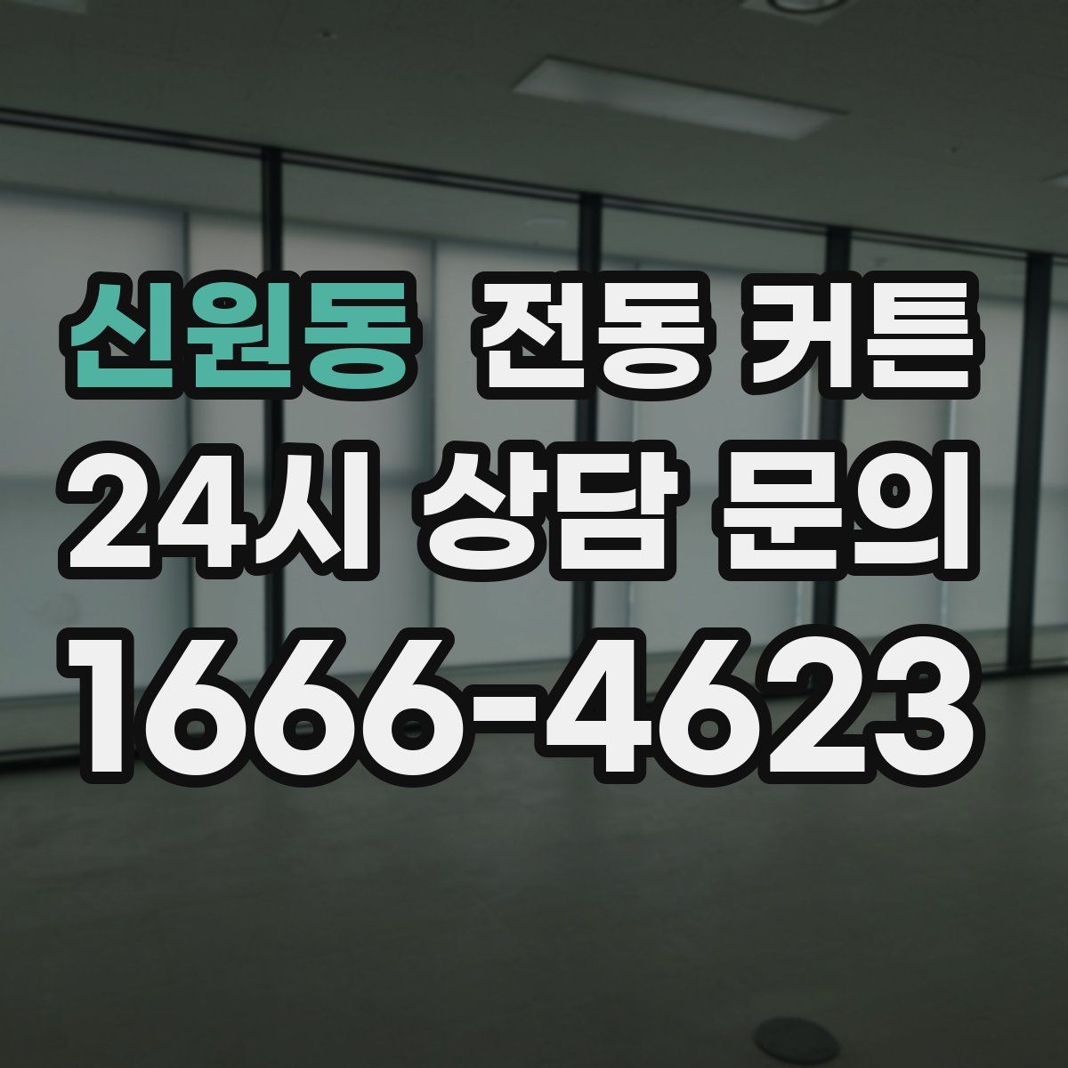 신원동 전동 커튼