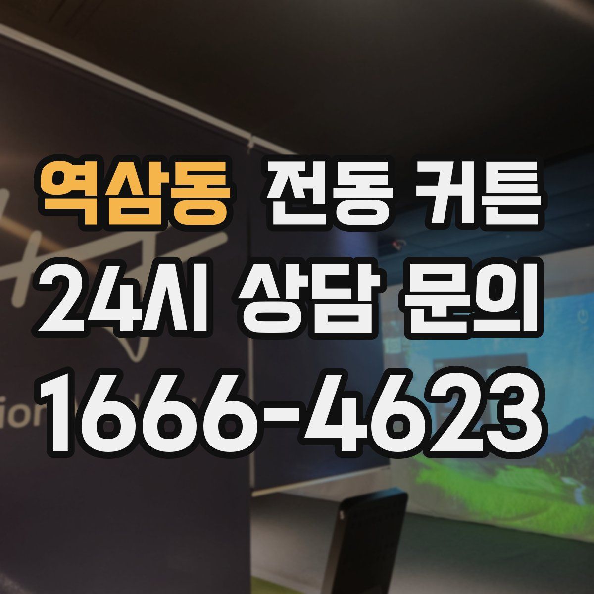 역삼동 전동 커튼