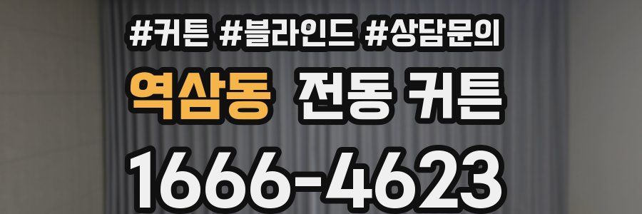 역삼동 전동 커튼