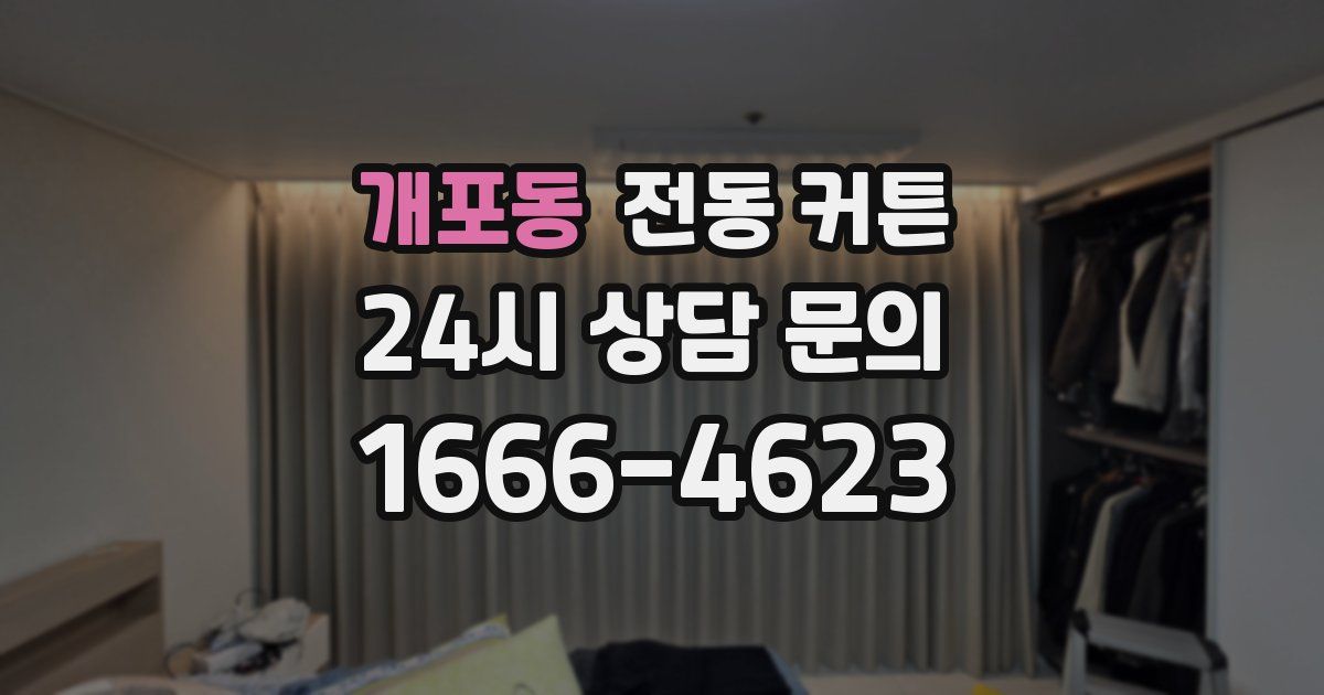 개포동 전동 커튼