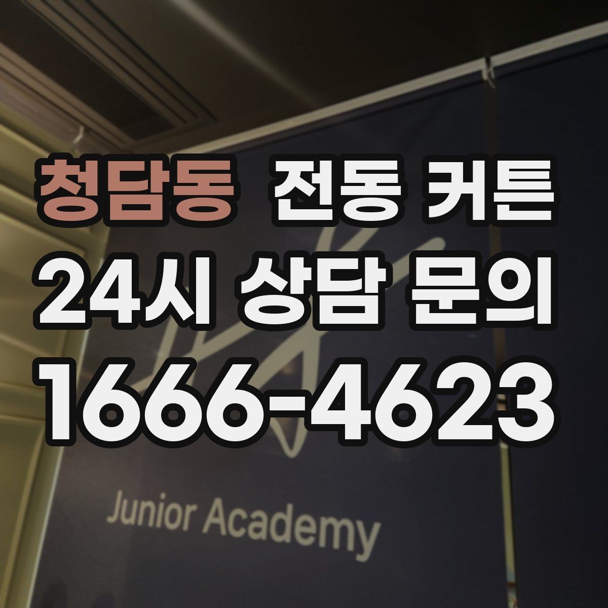 청담동 전동 커튼 설치 사례로 보는 활용법