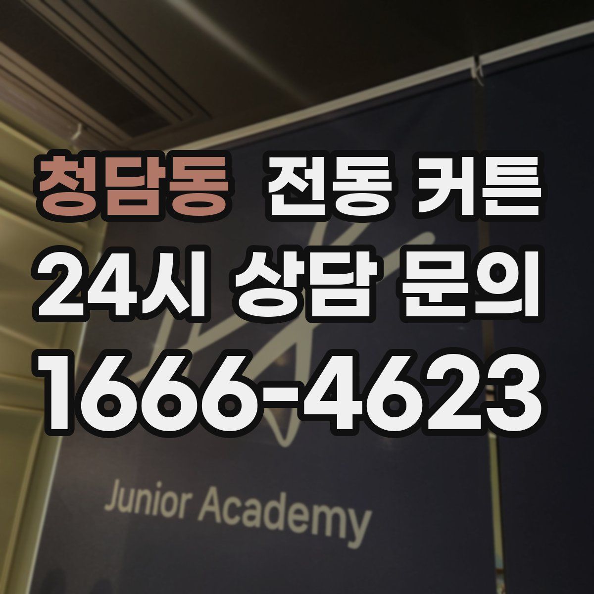 청담동 전동 커튼