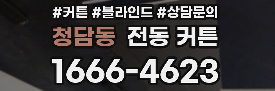 청담동 전동 커튼