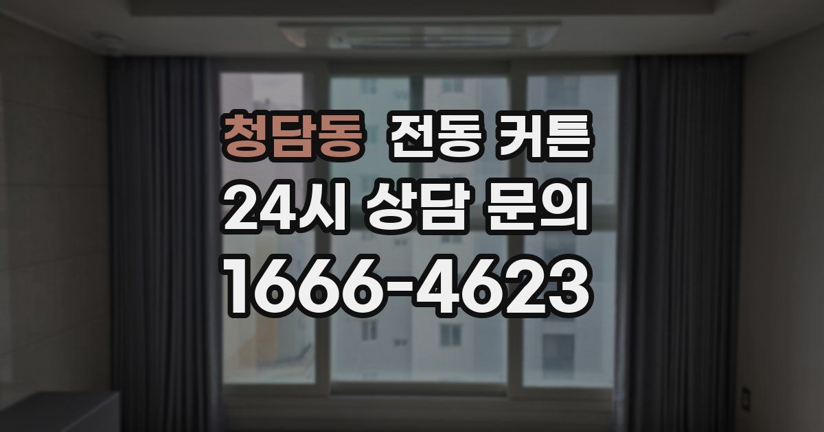 청담동 전동 커튼
