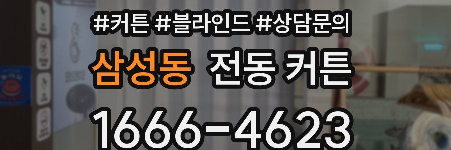 삼성동 전동 커튼