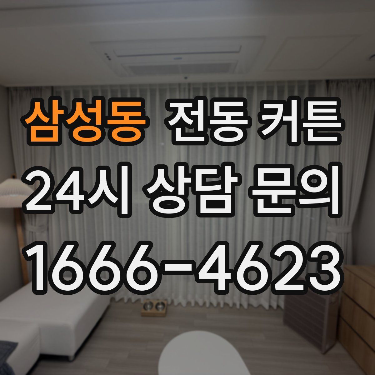 삼성동 전동 커튼