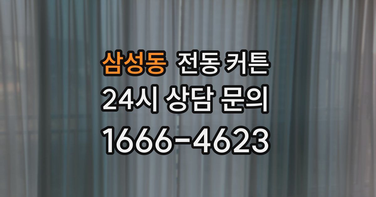 삼성동 전동 커튼