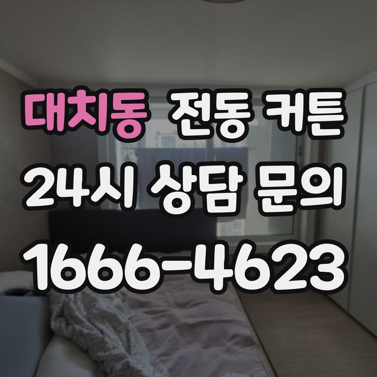 대치동 전동 커튼