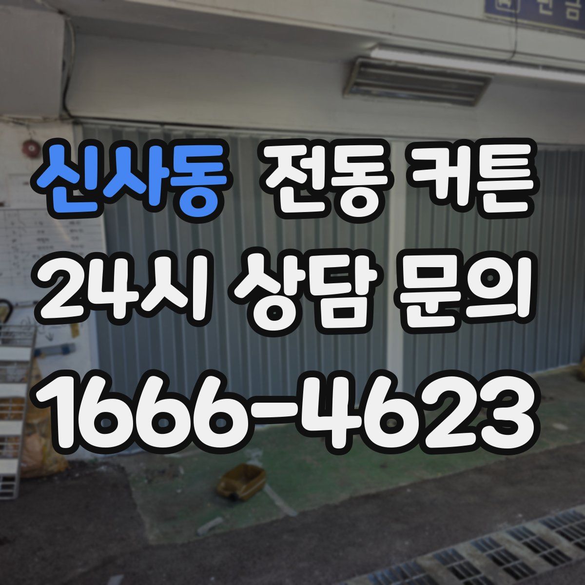 신사동 전동 커튼