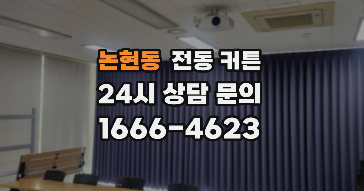 논현동 전동 커튼