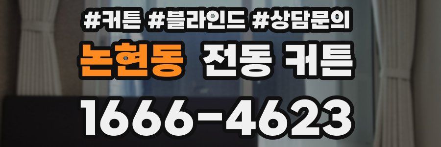 논현동 전동 커튼