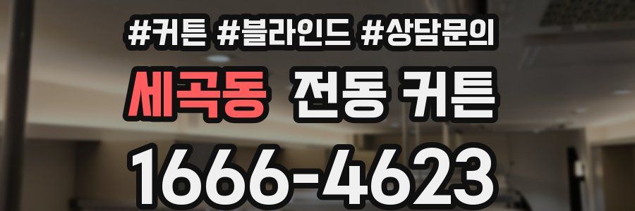 세곡동 전동 커튼