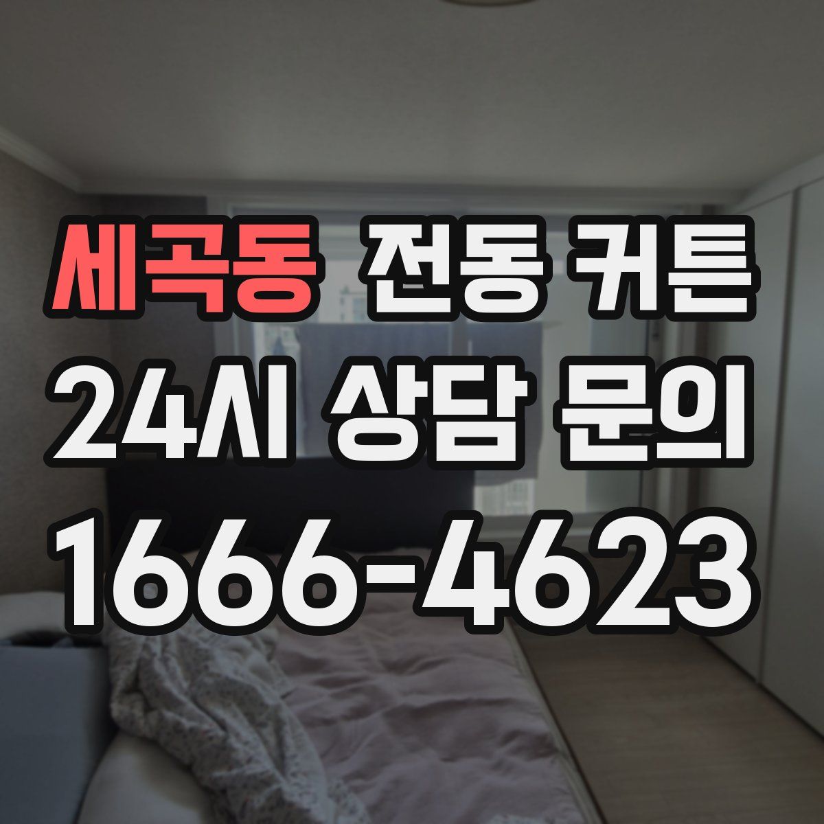 세곡동 전동 커튼