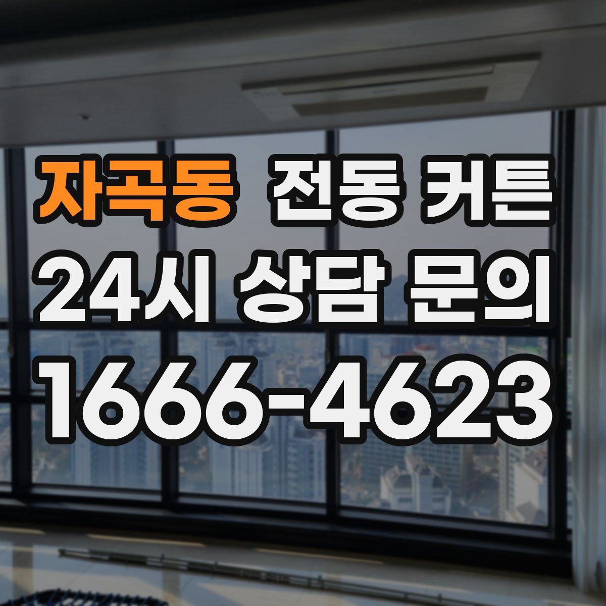 자곡동 전동 커튼