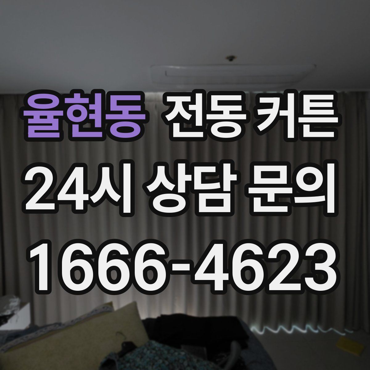 율현동 전동 커튼