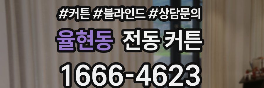 율현동 전동 커튼