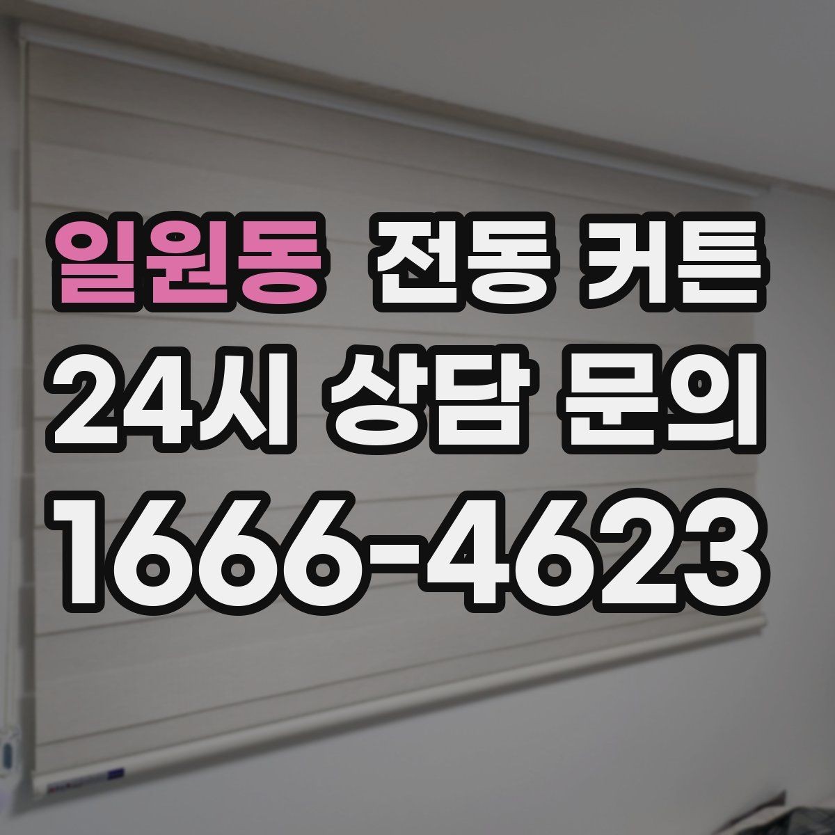 일원동 전동 커튼 소형 공간에 적용할 때 유의점