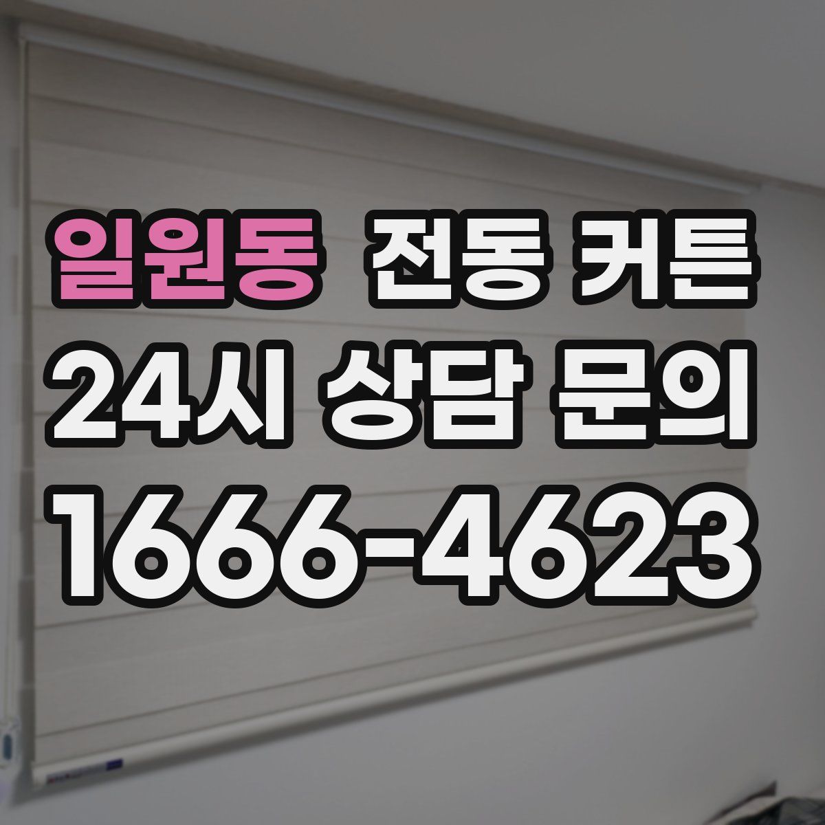 일원동 전동 커튼
