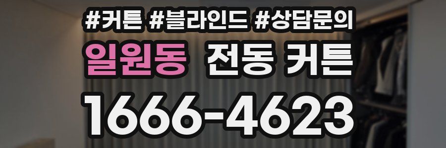 일원동 전동 커튼
