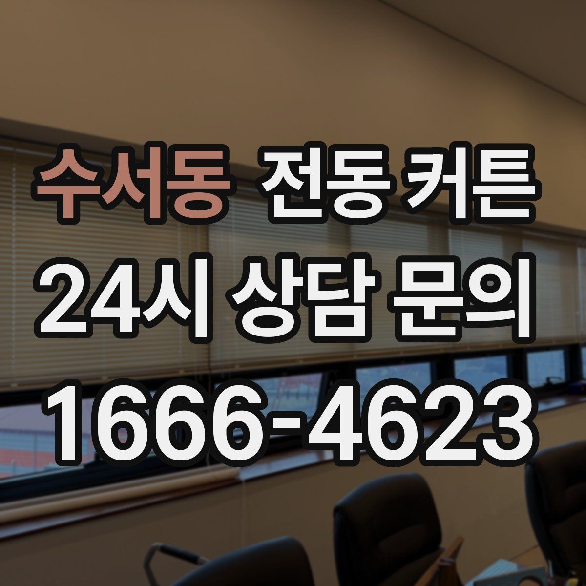 수서동 전동 커튼 디자인과 기능을 함께 고르는 법
