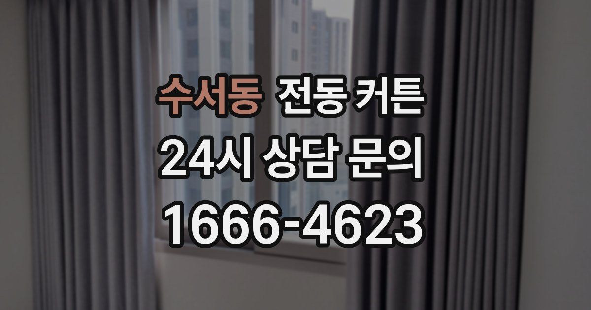 수서동 전동 커튼