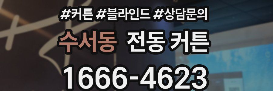 수서동 전동 커튼