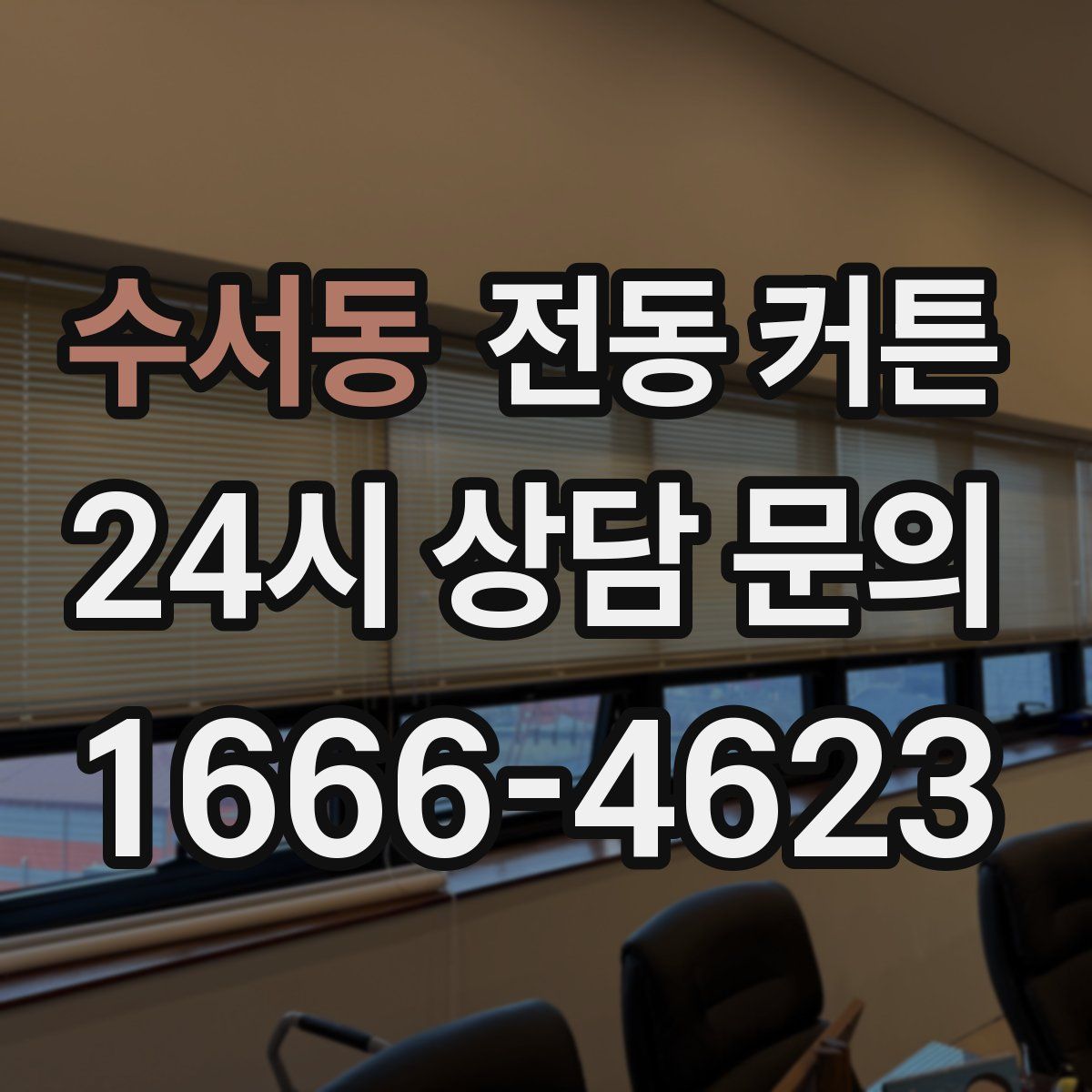수서동 전동 커튼