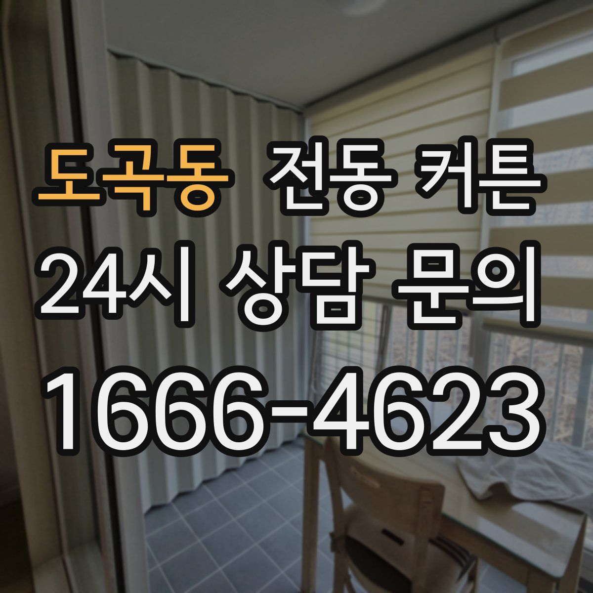 도곡동 전동 커튼