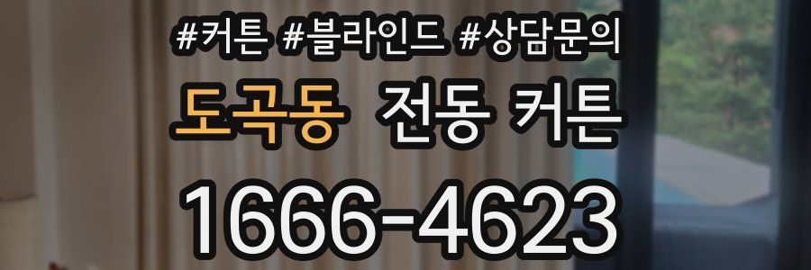 도곡동 전동 커튼