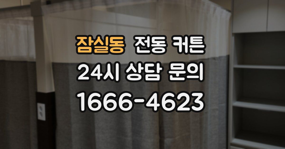 잠실동 전동 커튼