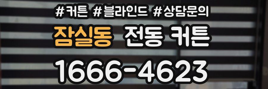 잠실동 전동 커튼