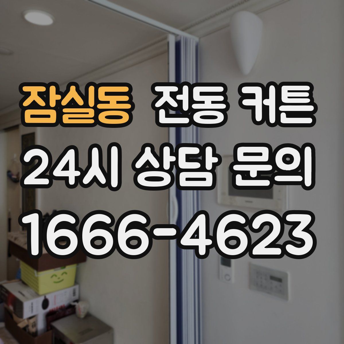 잠실동 전동 커튼