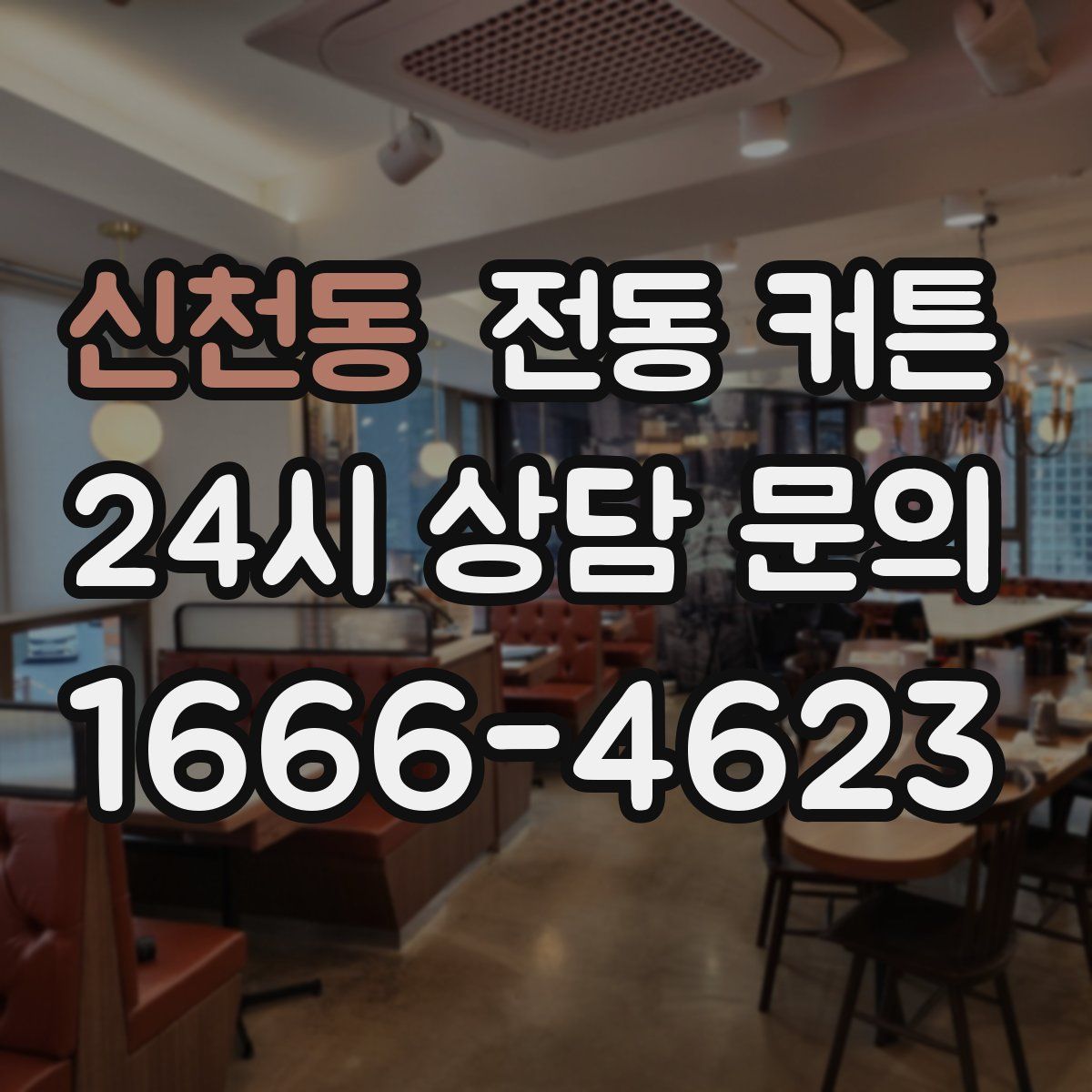 신천동 전동 커튼