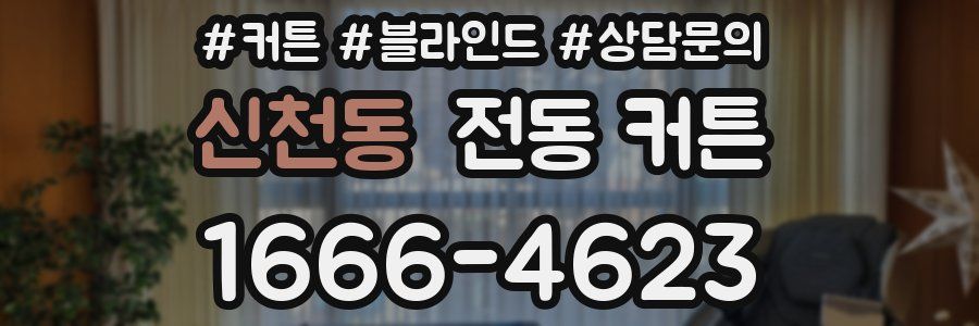 신천동 전동 커튼