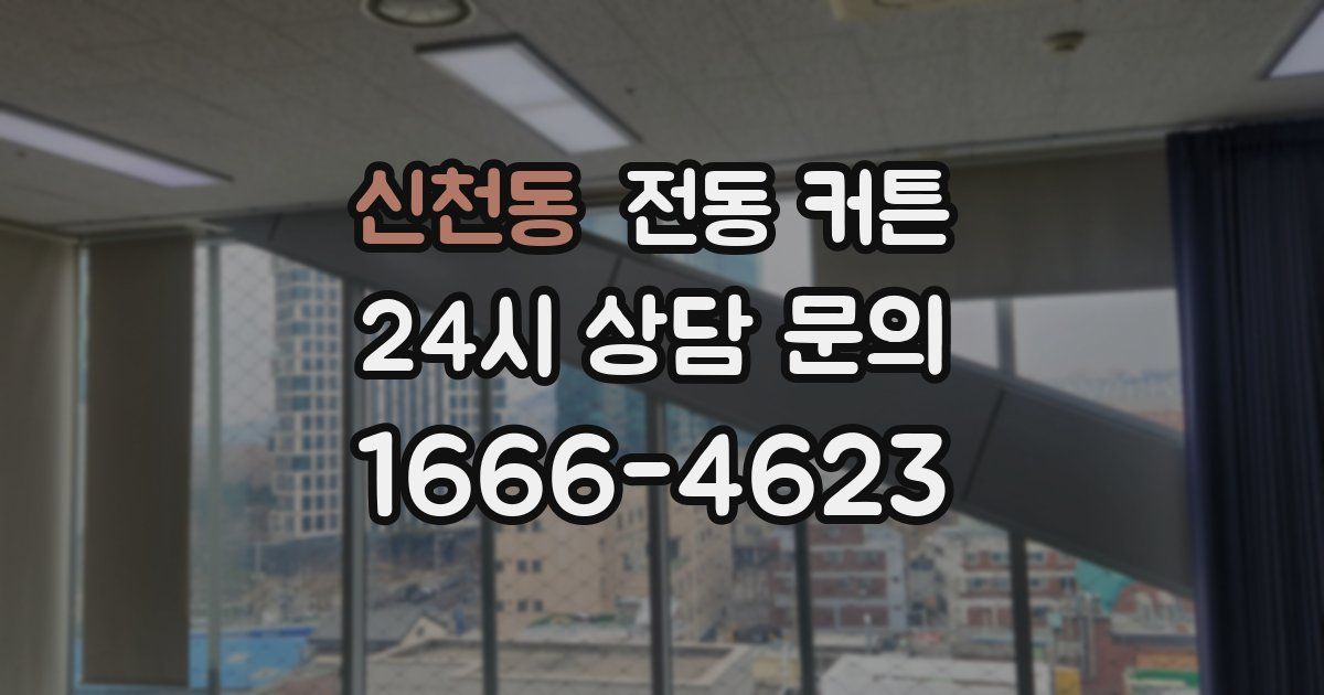 신천동 전동 커튼