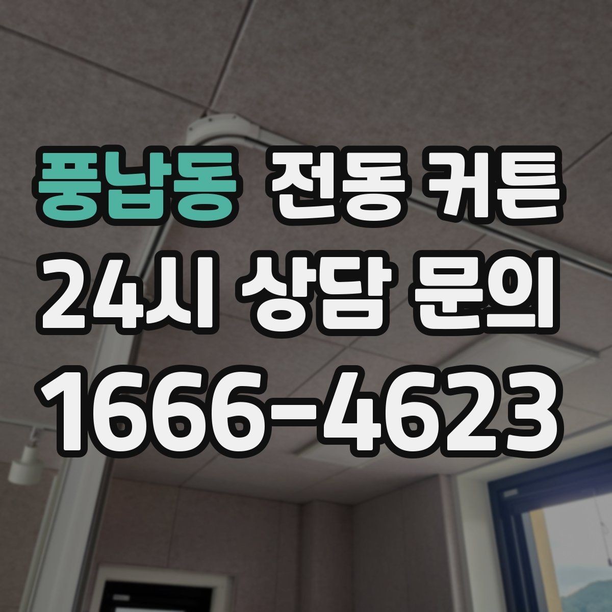 풍납동 전동 커튼 스마트홈과 연결할 때 확인할 점
