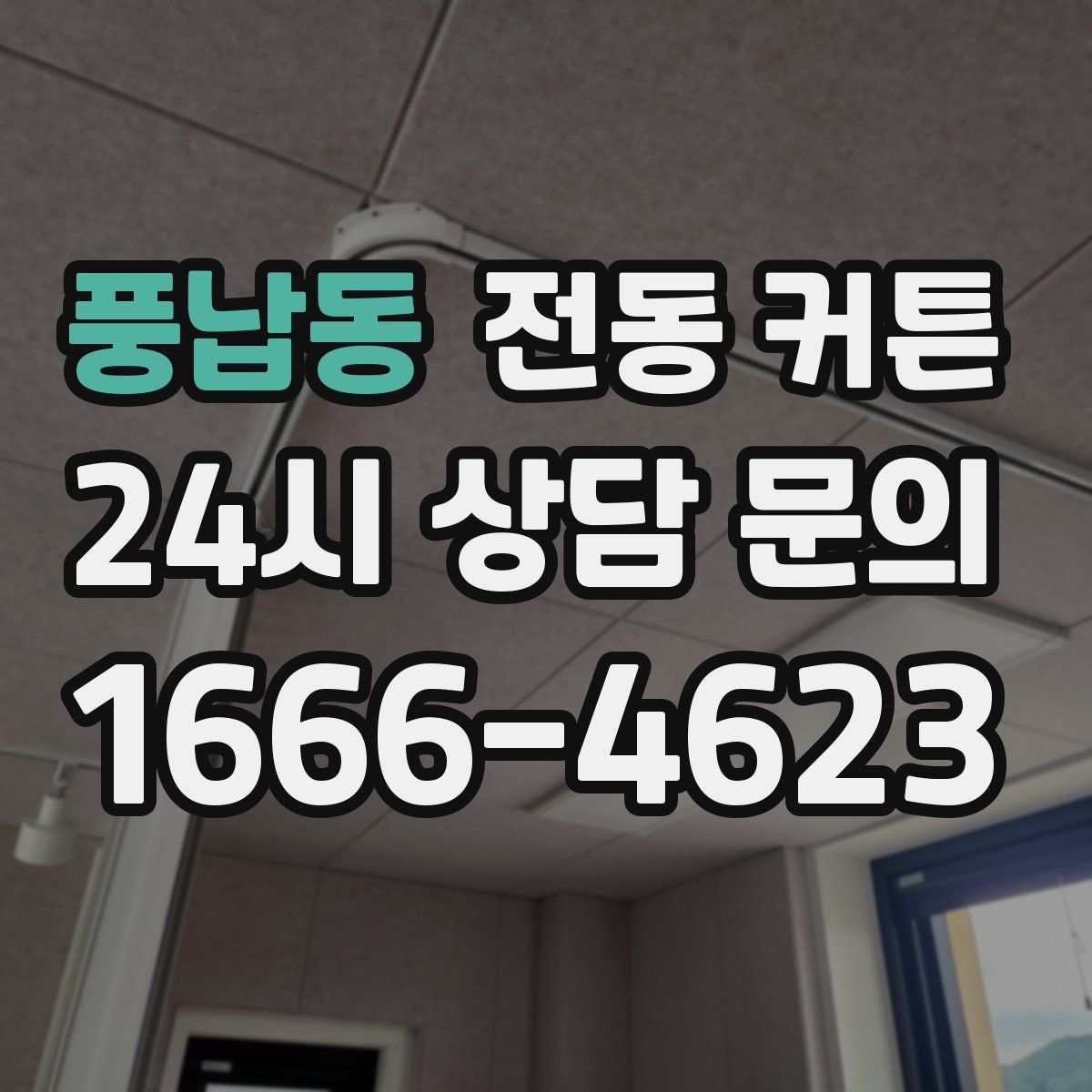 풍납동 전동 커튼