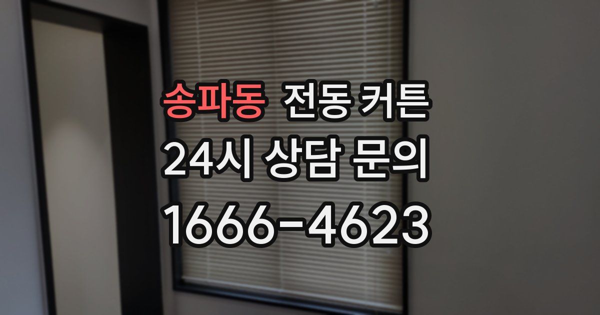 송파동 전동 커튼