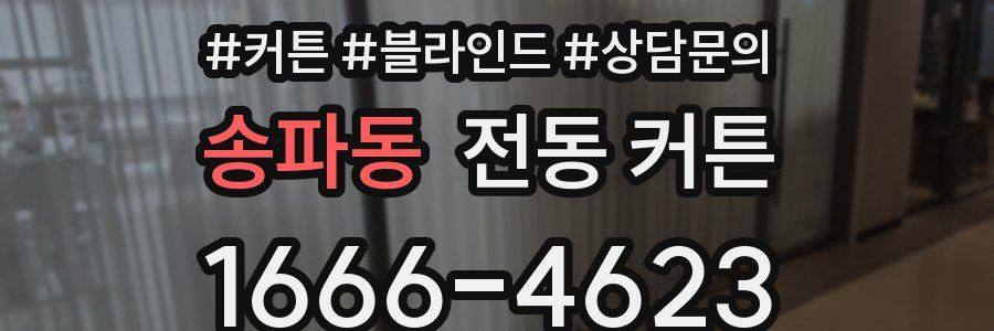 송파동 전동 커튼