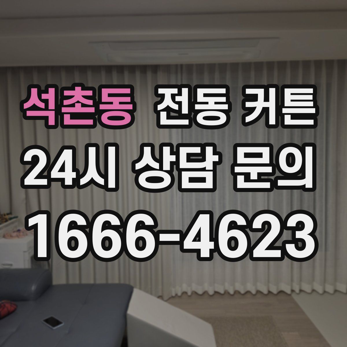 석촌동 전동 커튼