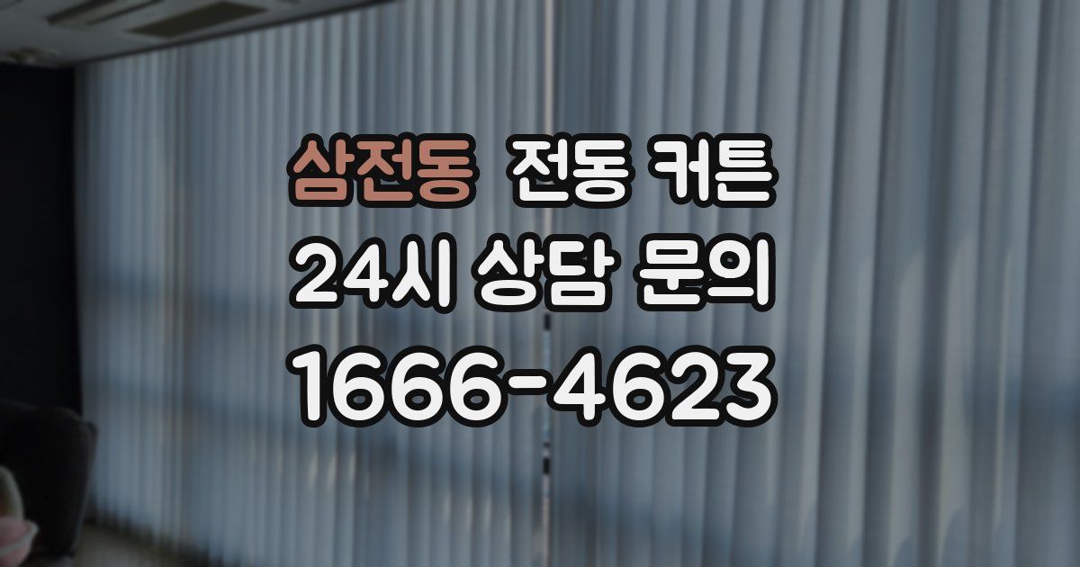 삼전동 전동 커튼
