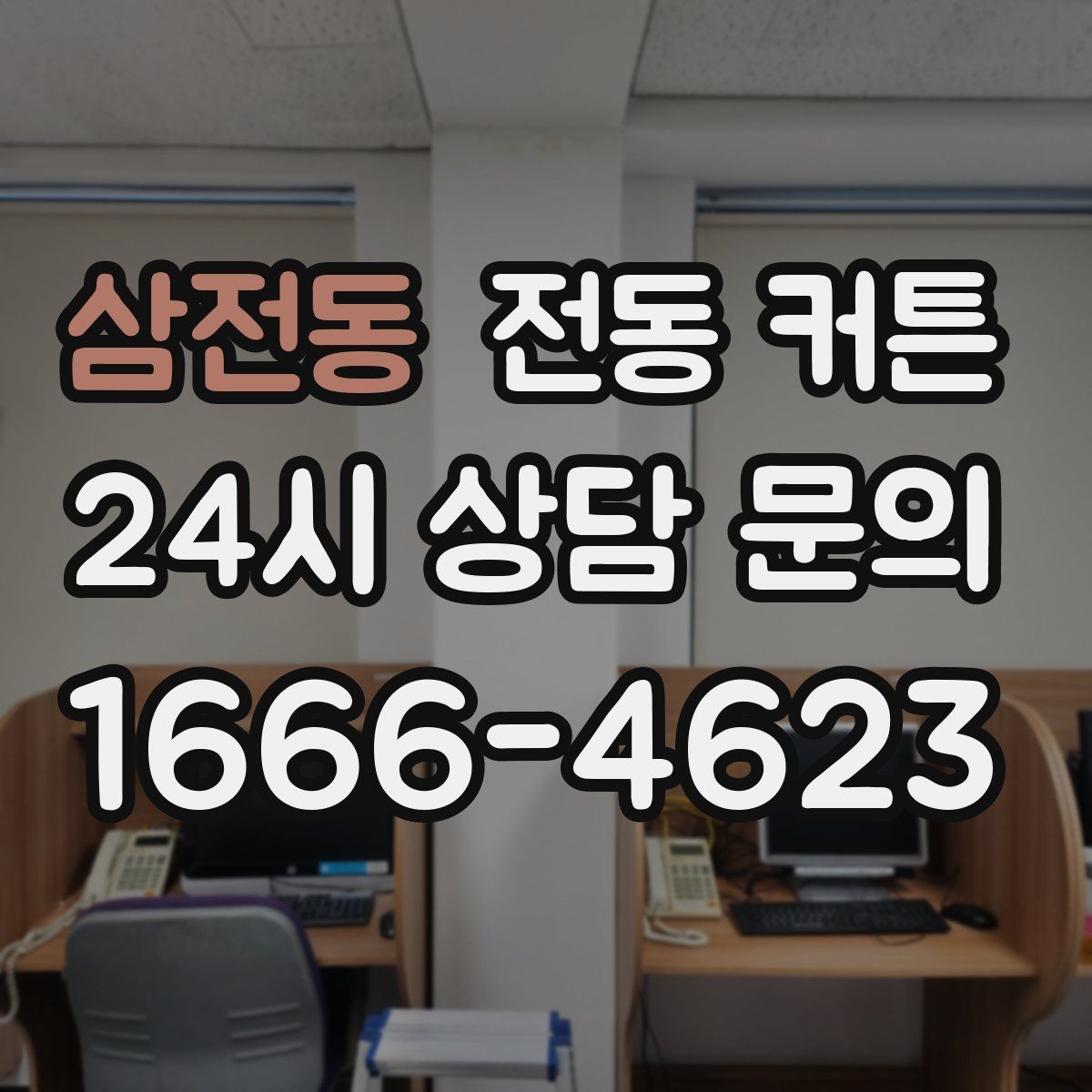 삼전동 전동 커튼